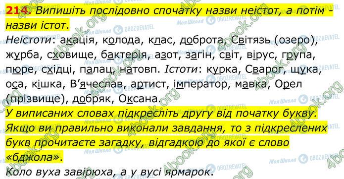 ГДЗ Українська мова 6 клас сторінка 214