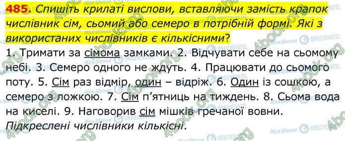 ГДЗ Українська мова 6 клас сторінка 485