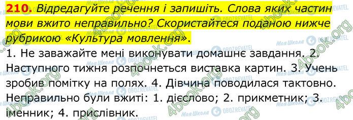 ГДЗ Українська мова 6 клас сторінка 210