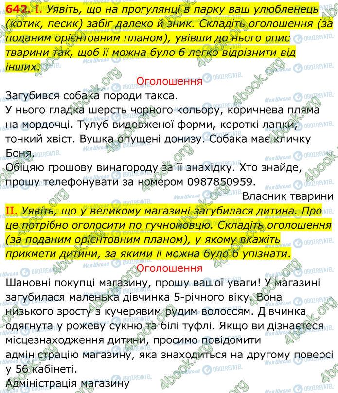 ГДЗ Українська мова 6 клас сторінка 642