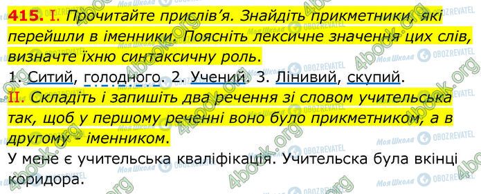 ГДЗ Українська мова 6 клас сторінка 415