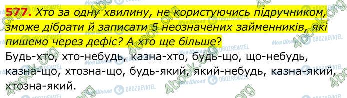 ГДЗ Українська мова 6 клас сторінка 577