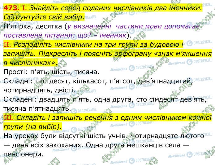 ГДЗ Українська мова 6 клас сторінка 473