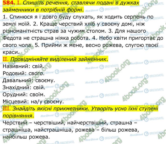 ГДЗ Українська мова 6 клас сторінка 584