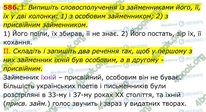 ГДЗ Українська мова 6 клас сторінка 586