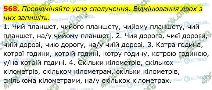 ГДЗ Українська мова 6 клас сторінка 568