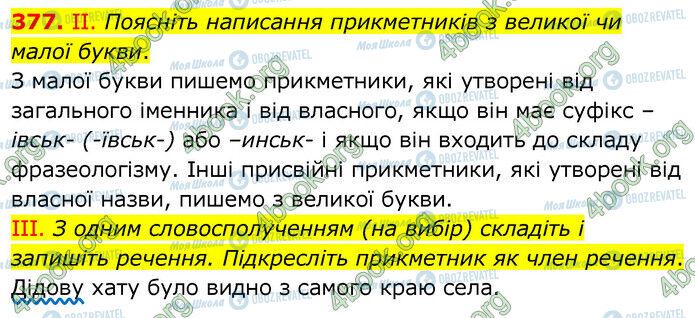 ГДЗ Українська мова 6 клас сторінка 377