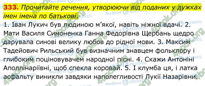 ГДЗ Українська мова 6 клас сторінка 333