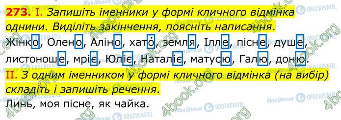 ГДЗ Українська мова 6 клас сторінка 273