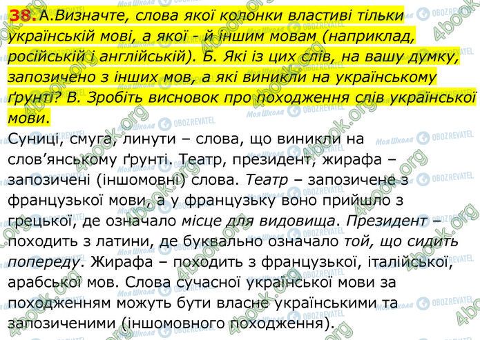 ГДЗ Українська мова 6 клас сторінка 38