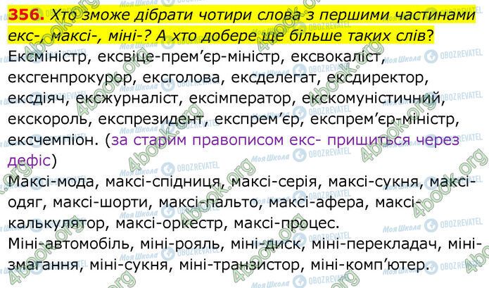 ГДЗ Українська мова 6 клас сторінка 356