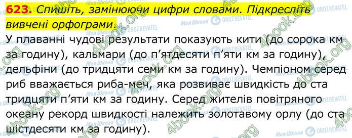 ГДЗ Українська мова 6 клас сторінка 623