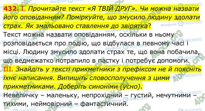 ГДЗ Українська мова 6 клас сторінка 432