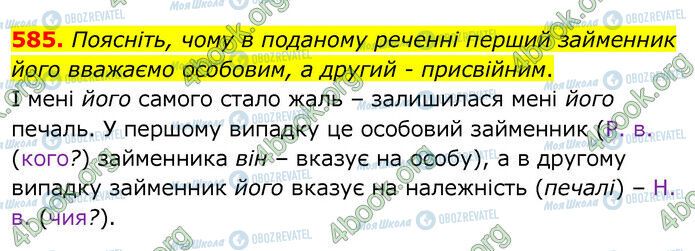 ГДЗ Українська мова 6 клас сторінка 585