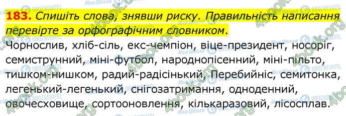 ГДЗ Українська мова 6 клас сторінка 183