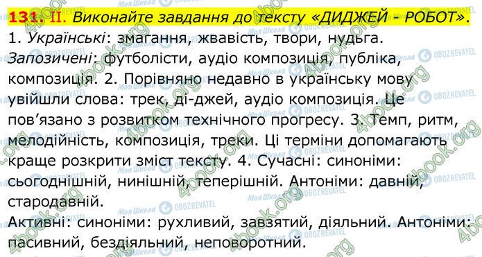 ГДЗ Українська мова 6 клас сторінка 131