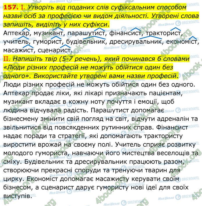 ГДЗ Українська мова 6 клас сторінка 157