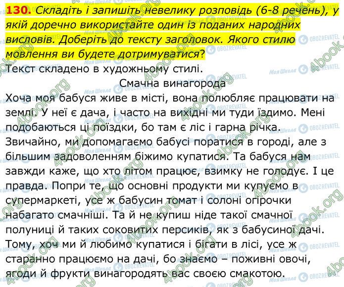 ГДЗ Українська мова 6 клас сторінка 130