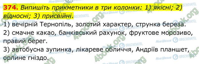 ГДЗ Українська мова 6 клас сторінка 374