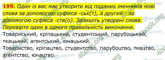 ГДЗ Українська мова 6 клас сторінка 199