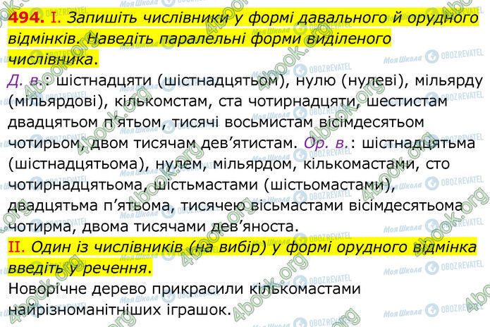 ГДЗ Українська мова 6 клас сторінка 494