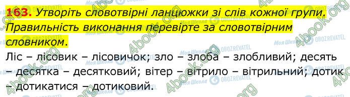 ГДЗ Українська мова 6 клас сторінка 163