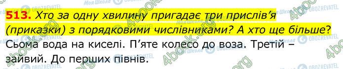 ГДЗ Українська мова 6 клас сторінка 513
