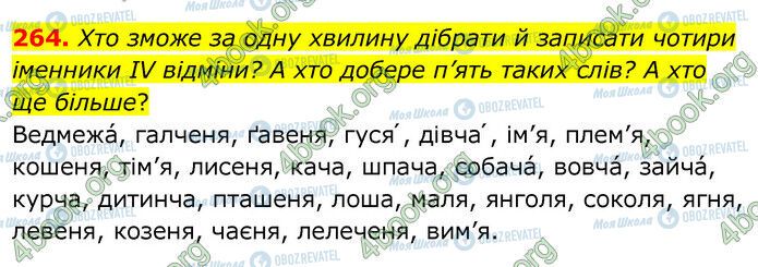 ГДЗ Українська мова 6 клас сторінка 264