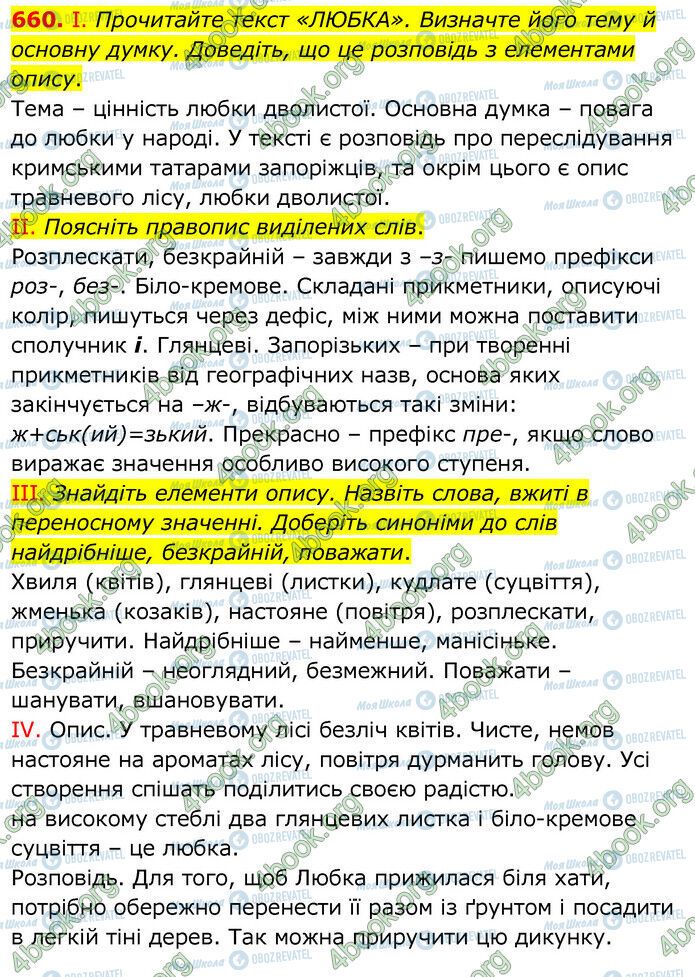 ГДЗ Українська мова 6 клас сторінка 660