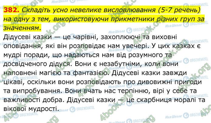 ГДЗ Українська мова 6 клас сторінка 382