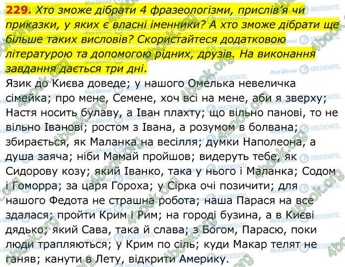 ГДЗ Українська мова 6 клас сторінка 229