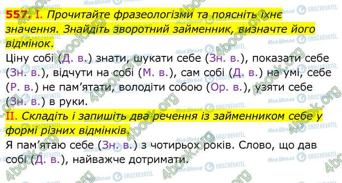 ГДЗ Українська мова 6 клас сторінка 557