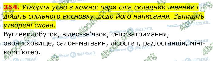 ГДЗ Українська мова 6 клас сторінка 354