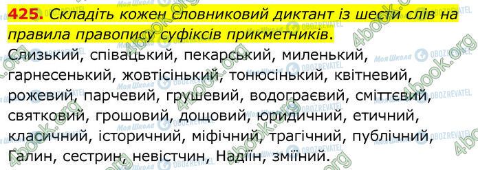 ГДЗ Українська мова 6 клас сторінка 425