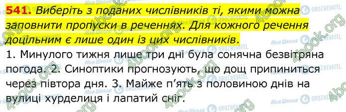 ГДЗ Українська мова 6 клас сторінка 541