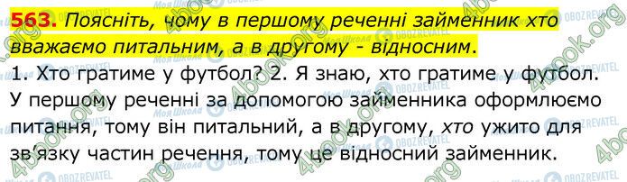 ГДЗ Українська мова 6 клас сторінка 563