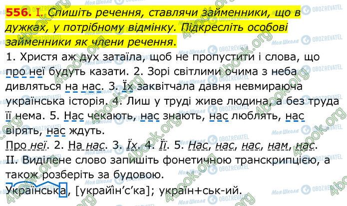 ГДЗ Українська мова 6 клас сторінка 556