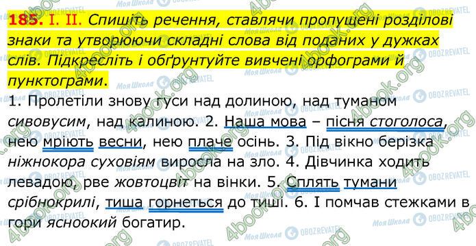 ГДЗ Українська мова 6 клас сторінка 185