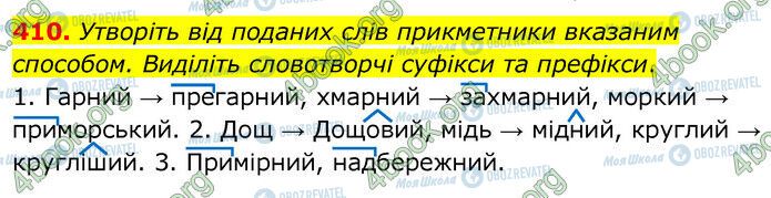 ГДЗ Українська мова 6 клас сторінка 410