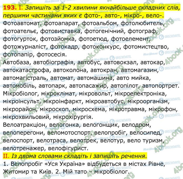 ГДЗ Українська мова 6 клас сторінка 193