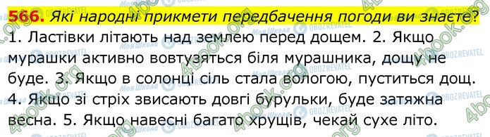 ГДЗ Українська мова 6 клас сторінка 566