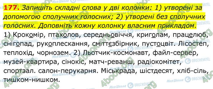 ГДЗ Українська мова 6 клас сторінка 177