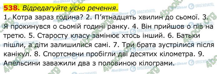 ГДЗ Українська мова 6 клас сторінка 538