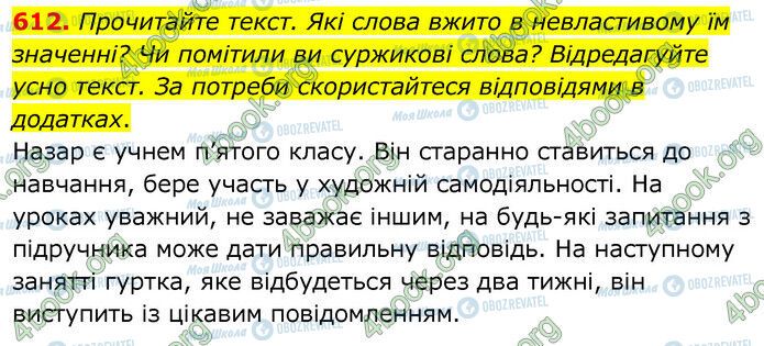 ГДЗ Українська мова 6 клас сторінка 612