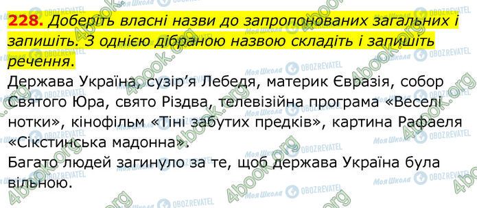 ГДЗ Українська мова 6 клас сторінка 228