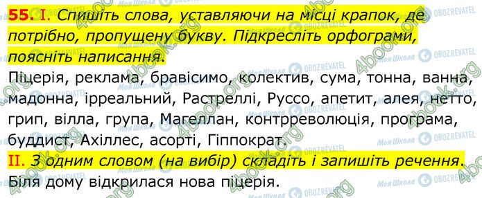 ГДЗ Українська мова 6 клас сторінка 55