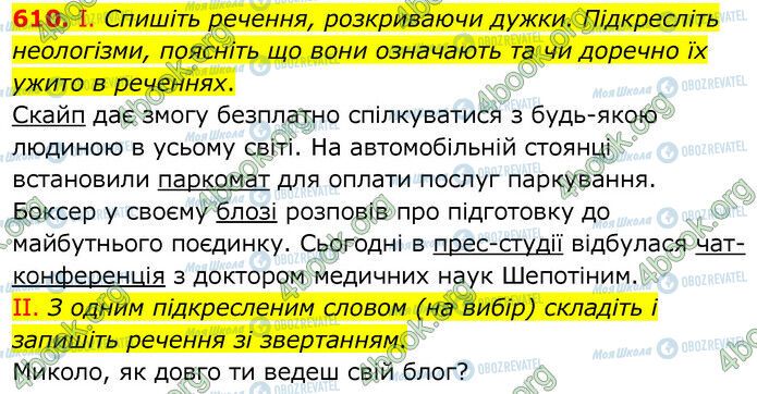 ГДЗ Українська мова 6 клас сторінка 610