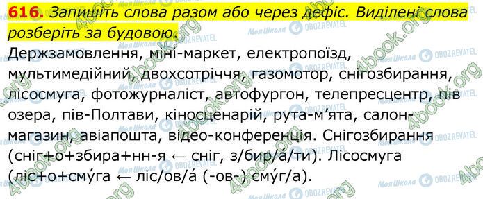 ГДЗ Українська мова 6 клас сторінка 616