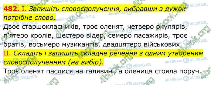 ГДЗ Українська мова 6 клас сторінка 482