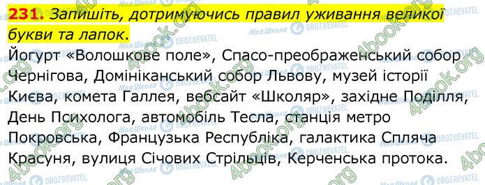 ГДЗ Українська мова 6 клас сторінка 231